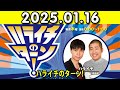 ハライチのターン！ 2025.01.16