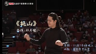 2022.7.6光德國中薪傳聯合音樂會6【挑山】