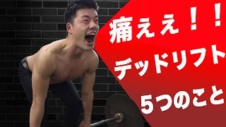 デッドで腰を壊す前に知っておきたかった５つのこと