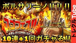 《トレクル》スゴフェス！10連+1回引く！