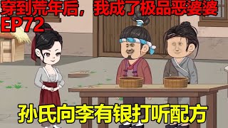 第72集：老二老三來幫慕香香過濾石花籽，回家後孫氏便惦記上了，想方設法逼問李有銀冰粉配方！【饱饱动画】