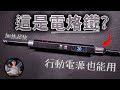 【抽】我換了一個超猛的電烙鐵-星儀245台灣特規版開箱 智能烙鐵