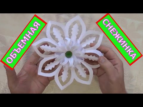 Объемная снежинка. Простые объемные снежинки. Объемная снежинка. Простые объемные снежинки.