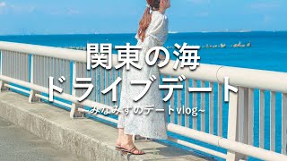 【海ドライブ】20代同棲カップルのドライブデート｜八景島シーパラダイス｜社会人カップル