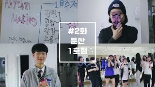 [땐보TV] 2화 - 둔산본점 1호점 / 대댄보 V-log