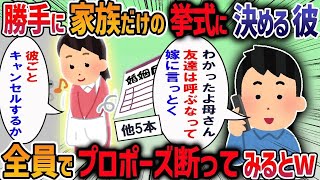 【2ch修羅場】人生最悪のプロポーズ6選！婚約者の両親と顔合わせをすると彼が「結婚式は絶対に身内だけでやろう」と言ってきた→不信に思い調べると彼に責められ修羅場に・・・【作業用・睡眠用】