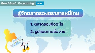 📌 Bond Basic E-Learning รู้จักตลาดรองตราสารหนี้ไทย ตอนที่ 1 📌