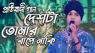 বিশ্বব্যাপী প্রতিবাদের ঝড় তোলা গান/Deshta Tomar Baper Naki দেশটা তোমার বাপের নাকি/লিমা পাগলী