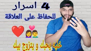 4 اسرار تحافظي بيها على العلاقة . و يرجع مدمن عليك و من المستحيل يسمح فيك 😉