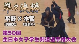 【高画質】【第50回全日本女子学生選手権大会・準々決勝】平野（清和大）×木宮（筑波大）