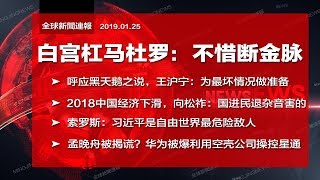 全球新闻连报｜白宫杠马杜罗：不惜断金脉，中国网民也暴动；黑天鹅袭中国？王沪宁：为最坏情况做准备；孟晚舟遭揭谎？华为涉空壳公司（20190125-2）