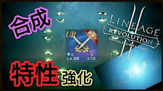 【リネレボ】背景狙いで防具合成＆武器特性強化！ 雑談も |дﾟ)【Lineage2 Revolution】