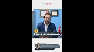 واقعیت تلخ درباره اجازه کار ایرانیان!