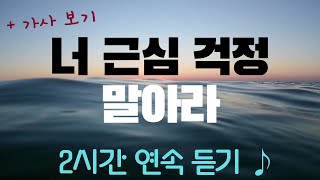 너 근심 걱정 말아라 ♪ ㅣ 2시간 연속듣기 + 가사