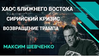 Максим Шевченко - Хаос Ближнего Востока, сирийский кризис, возвращение Трампа