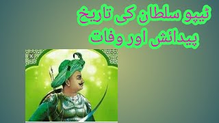 ٹیپو سلطان کی تاریخ پیدائش اور وفات،،،