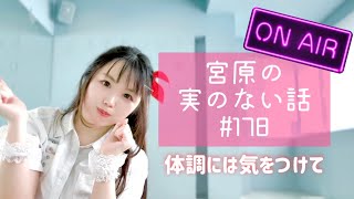 【第178回】宮原の実のない話【体調には気をつけて！】