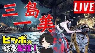 【鉄拳7】浅すぎてギャラリーがざわついたヒッポの一美配信　風神スタート【steam版】