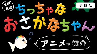 絵本「ちっちゃな おさかなちゃん」YouTubeプロモーション動画│動画制作・映像制作会社なら【ムビサク】