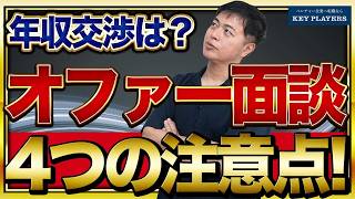 【年収交渉のタイミング】オファー面談で注意すべき4つのポイントを本音で語ります！