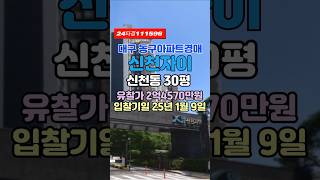 신천자이 경매 급매물건-대구 동구 신천동아파트매매 #대구아파트경매 #대구법원경매물건 #대구동구아파트경매 #대구신천동아파트경매 #대구동구신천동아파트급매 #대구동구신천동아파트시세