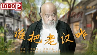 《#谁把老汉咋》/ Old Man 笑星李琦出演农村恶爷爷进城寻外孙 没想到被警察当人贩子抓起来了（李琦 / 宦宇 / 李晓强 / 杨梓文祺）