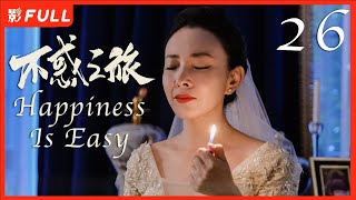 Multi Sub | FULL【不惑之旅 Happiness Is Easy】26：#|陈建斌 中年危机 ，中年人爱情故事|#陈建斌#梅婷#涂松岩| 剧盒—独播剧场