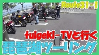 モトブログ tuigeki-TVと行く！琵琶湖一周ツーリング R31-1