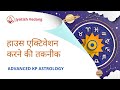 House Activation Secret in KP Astrology I Advanced KP Astrology | Rahul Kaushik