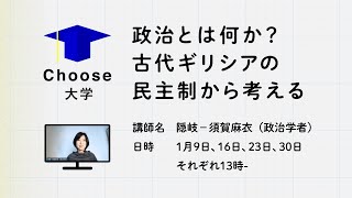 #Choose大学 第３回「政治とは何か？」古代ギリシャの民主制から考えるーソフィストとソクラテスー 講師：隠岐-須賀麻衣（政治学者）