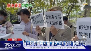 陸生訪問團遇抗議 清大生批參訪「統戰行為」｜TVBS新聞 @TVBSNEWS01