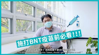 EP2 成大防疫知識庫：施打BNT疫苗前必看8分鐘！