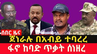 ጀነራሉ በአብይ ተ-ባ-ረ-ረ|| ፋኖ ከባድ ጥ-ቃ-ት ሰነዘረ ||