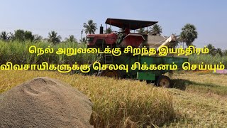 🌾🚜நெல் அறுவடை செய்ய சிறந்த இயந்திரம் விவசாயிகளின் வேலைகளை இனி சுலபமாகும்🌾🔥