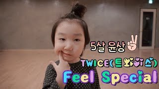 [성남본점] 성남댄스학원 KDM academy / 유치부 / 장하라 / TWICE(트와이스) - Feel Special