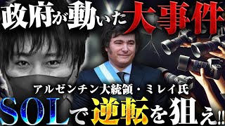 アルゼンチン大統領の仮想通貨問題SOL(ソラナ)急落!!最大限に利益をここから狙うには？【仮想通貨 暗号通貨 ビットコイン FX 】