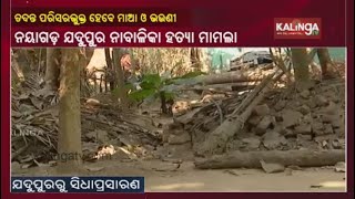 Nayagarh Pari Murder Case: Saroj Sethi's Mother \u0026 Sister To Be Brought Under SIT Probe || KalingaTV