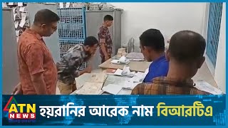 হয়রানির আরেক নাম বিআরটিএ | BRTA Sufferings | ATN News