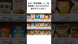 なぜ「賞味期限」と「消費期限」はどちらかだけ書かれているの？