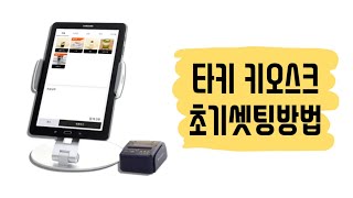 타키 키오스크(스마트로) 셋팅방법