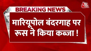 Mariupol में रूसी फौज ने किया भारी नरसंहार ! मारियूपोल बंदरगाह पर कब्जा Russia का कब्जा ! | Aaj Tak