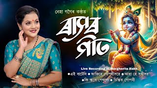 শ্ৰীশ্ৰী কৃষ্ণ ৰাসলীলাৰ গীত||নেহা গগৈ||Rakh song2024||Neha gogoi||New assamese rash song||