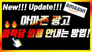 아마존 PPC 더 이상 클릭당 비용 내지 마세요! 새로운 방법 소개해드립니다! 이런 방법도 있습니다! 디스플레이 광고! New 비딩! 전략!