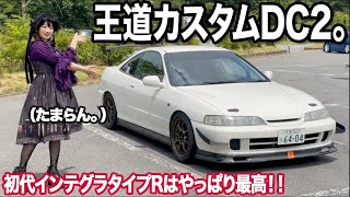 【王道】私も乗っていたDC2インテグラタイプRがたまらないのでご紹介します！【type-R】