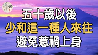 佛禪：五十歲以後，少和這一種人來往，避免惹禍上身