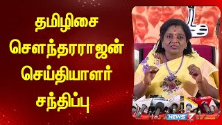 🛑LIVE : தமிழிசை சௌந்தரராஜன் செய்தியாளர் சந்திப்பு