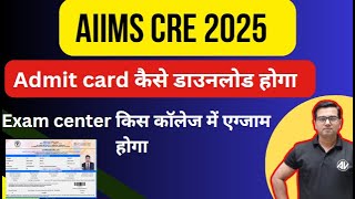 AIIMS CRE 2025 ||Admit card कैसे डाउनलोड होगा || Exam center किस कॉलेज में एग्जाम  होगा