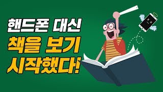 핸드폰 대신 책을 보기 시작했다. 어떻게 바뀌었을까?