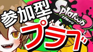 【スプラ2】みんなが来たらプラヴェ【概要欄みてね】※ヌシに難あり