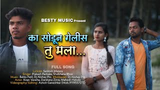 Ka sodun gelis tu mala | का सोडून गेलीस तु मला | kiran vartha, darshana | babalu patil, dj akshay